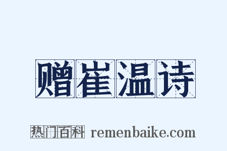 赠崔温诗是什么意思的图片